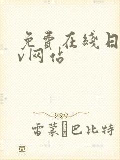 免费在线日韩av网站封面