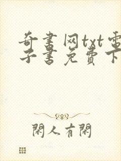 奇书网txt电子书免费下载全集全本