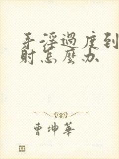 手淫过度到治早射怎么办