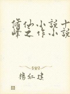 修仙小说十大巅峰之作小说排行榜