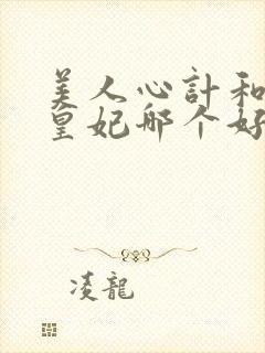 美人心计和倾世皇妃哪个好看