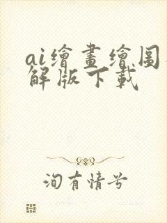 ai绘画绘图破解版下载封面