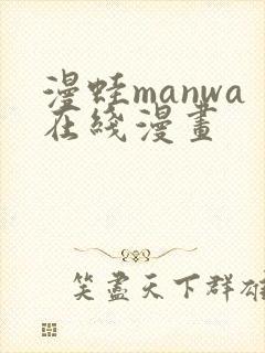漫蛙manwa在线漫画封面