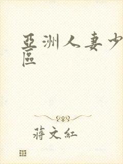 亚洲人妻少妇一区封面