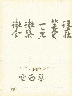 微微一笑很倾城全集免费在线观看