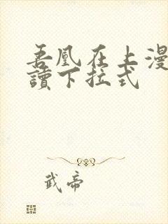 吾凰在上漫画阅读下拉式