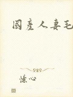 国产人妻毛片