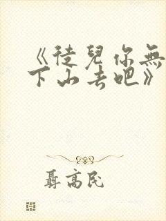 《徒儿你无敌了下山去吧》短剧在线观看