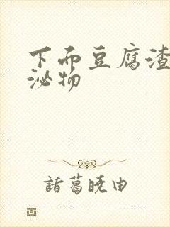 下面豆腐渣状分泌物封面