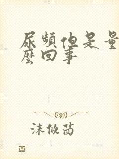 尿频但是量少怎么回事