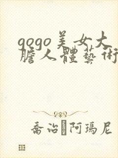 gogo美女大胆人体艺术封面