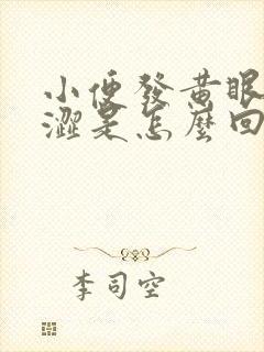 小便发黄眼睛干涩是怎么回事