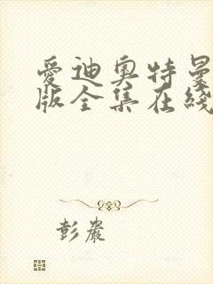 爱迪奥特曼国语版全集在线观看