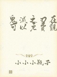 鬼灭之刃在哪里可以免费观看