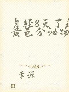 月经8天了还有黄色分泌物怎么回事