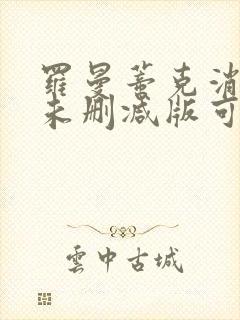 罗曼蒂克消亡史未删减版可以在哪里