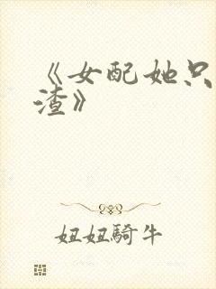 《女配她只想被渣》