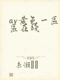 av黄色一区二区在线