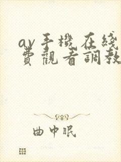 av手机在线免费观看调教封面