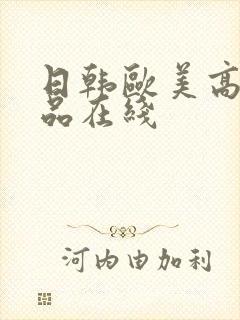 日韩欧美高清精品在线封面