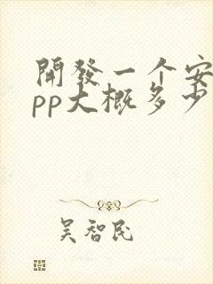 开发一个安卓app大概多少钱