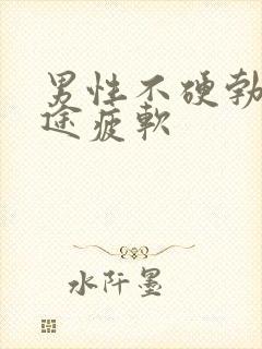 男性不硬勃起中途疲软