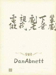 电视剧下辈子还做我老爸剧情介绍