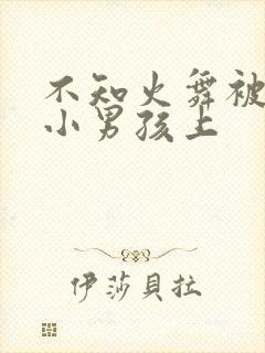 不知火舞被三个小男孩上