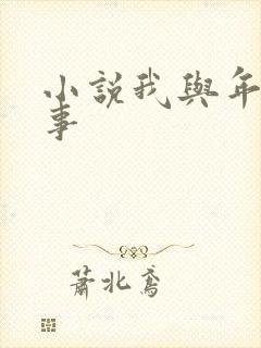 小说我与年的性事