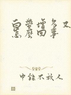 白带增多又黄是怎么回事