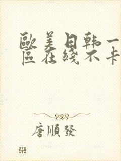 欧美日韩一区二区在线不卡