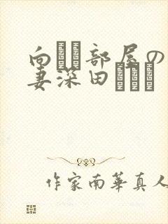 向かい部屋の人妻深田えいみ