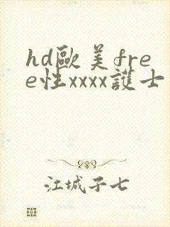 hd欧美free性xxxx护士