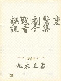 谍战剧惊变免费观看全集