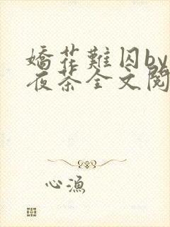 娇花难囚by霁夜茶全文阅读封面