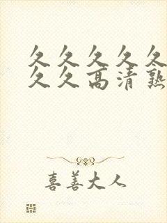 久久久久久久久久久高清熟女av