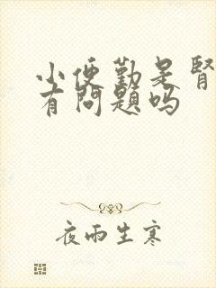 小便勤是肾功能有问题吗