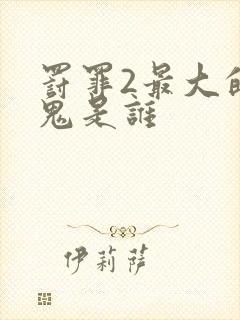 罚罪2最大的内鬼是谁