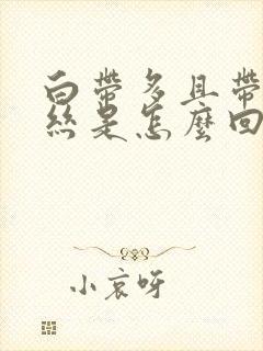 白带多且带有血丝是怎么回事