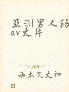 亚洲男人的天堂av大片封面