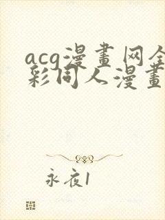 acg漫画网全彩同人漫画