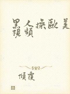 黑人操欧美美女视频