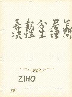 长期分居怎么解决性生理问题