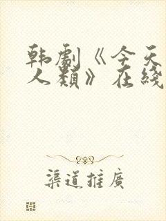 韩剧《今天开始人类》在线观看全集