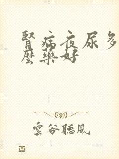 肾病夜尿多吃什么药好封面