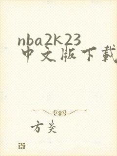 nba2k23中文版下载官版封面