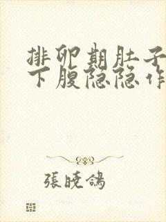 排卵期肚子胀气下腹隐隐作痛封面