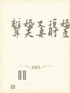 离婚又复婚房子算夫妻财产吗