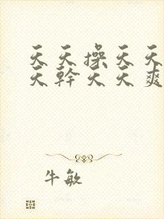 天天操天天干天天干天天爽