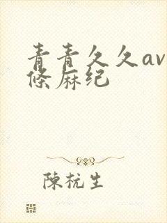 青青久久av北条麻纪